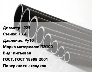 Труба полиэтиленовая 225х13.4 Ру10 ПЭ100 питьевая ГОСТ: ГОСТ 18599-2001 гладкая